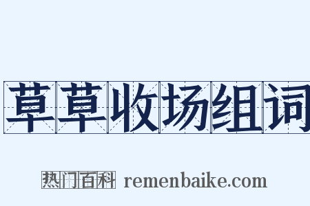 草草收场组词是什么意思的图片